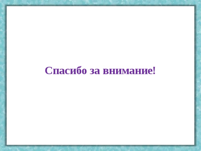 Спасибо за внимание! 