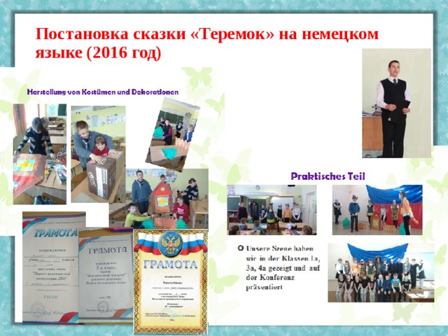 Постановка сказки «Теремок» на немецком языке (2016 год) 