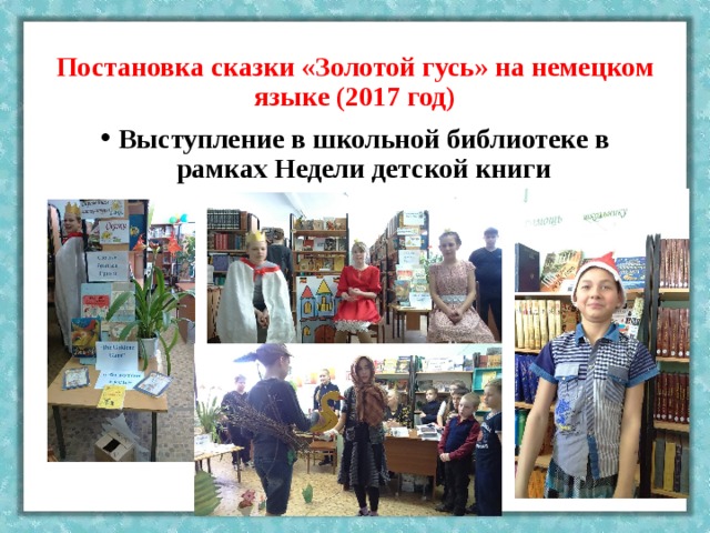 Постановка сказки «Золотой гусь» на немецком языке (2017 год) Выступление в школьной библиотеке в рамках Недели детской книги 
