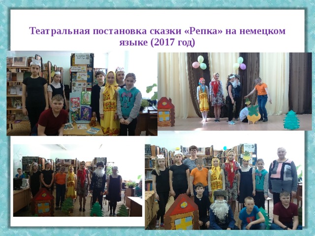 Театральная постановка сказки «Репка» на немецком языке (2017 год) 