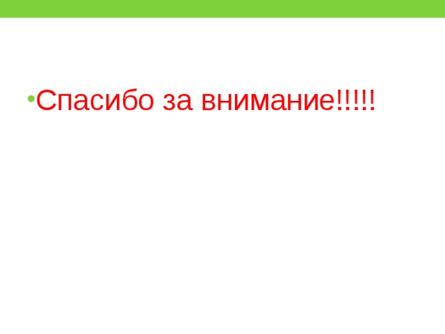 Спасибо за внимание!!!!! 