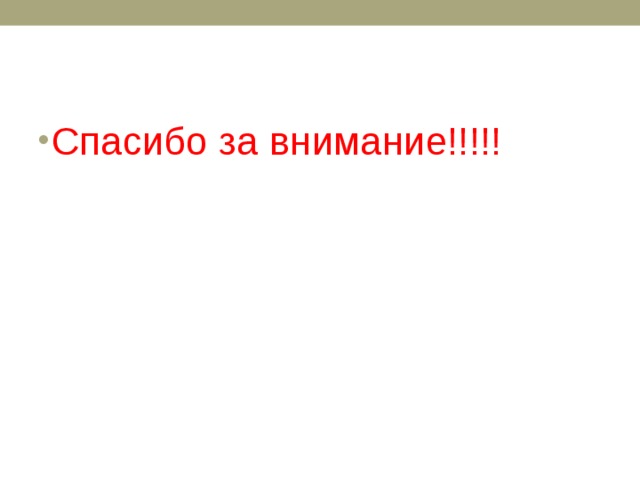 Спасибо за внимание!!!!! 
