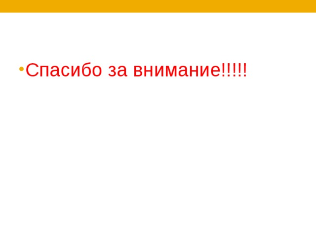 Спасибо за внимание!!!!! 