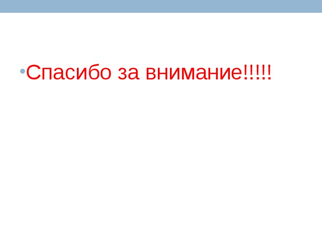Спасибо за внимание!!!!! 