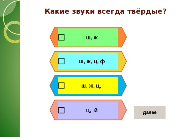 Какие звуки всегда твёрдые? 