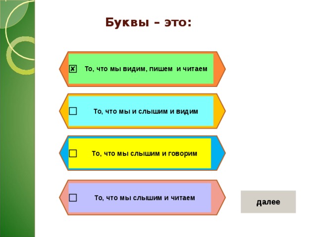 Буквы – это: 