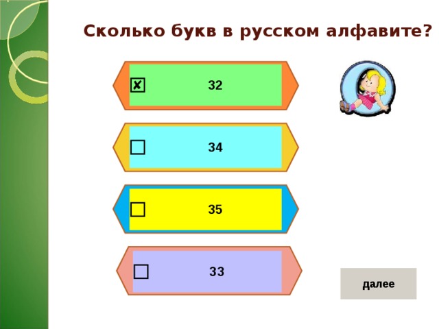 Сколько букв в русском алфавите? 