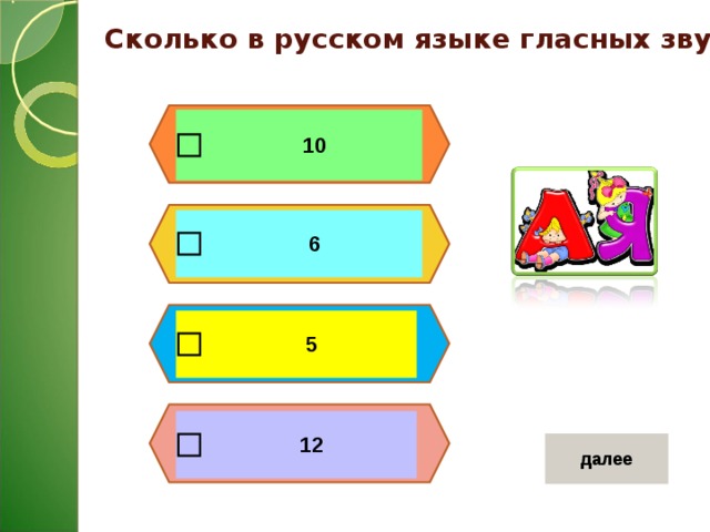  Сколько в русском языке гласных звуков? 