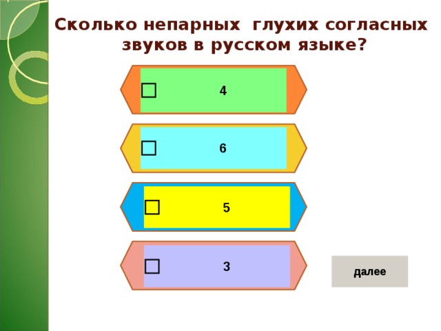 Сколько непарных глухих согласных звуков в русском языке? 