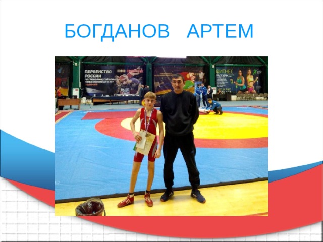 БОГДАНОВ АРТЕМ 