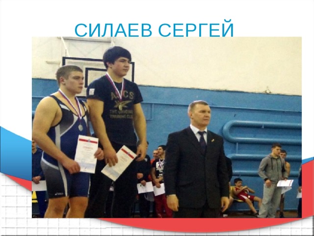 СИЛАЕВ СЕРГЕЙ 