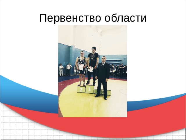 Первенство области 
