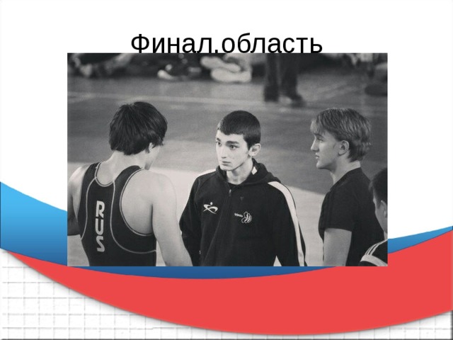 Финал,область 
