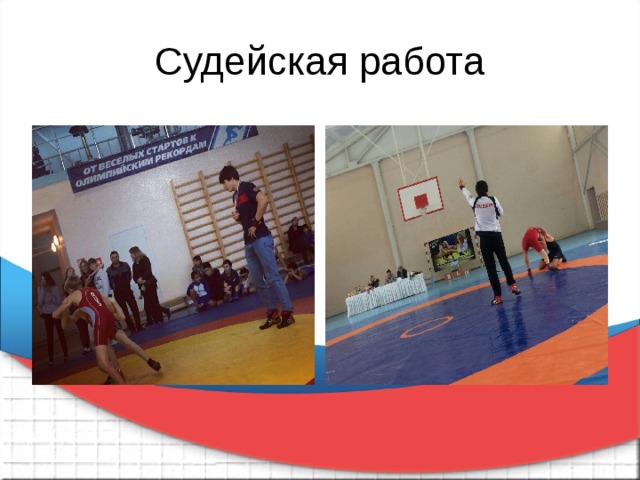 Судейская работа 