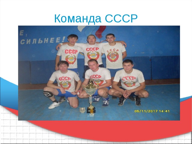 Команда СССР 