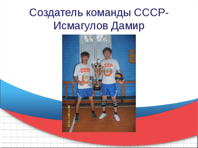 Создатель команды СССР-Исмагулов Дамир 