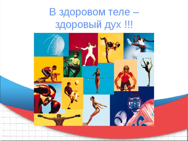 В здоровом теле –  здоровый дух !!! 
