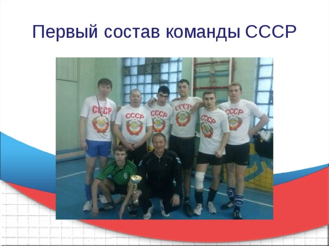 Первый состав команды СССР 