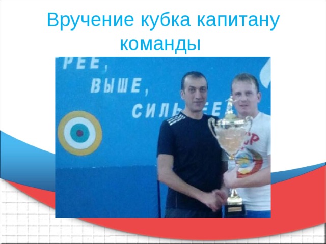 Вручение кубка капитану команды 