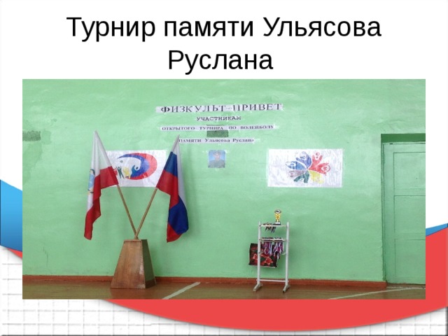 Турнир памяти Ульясова Руслана 