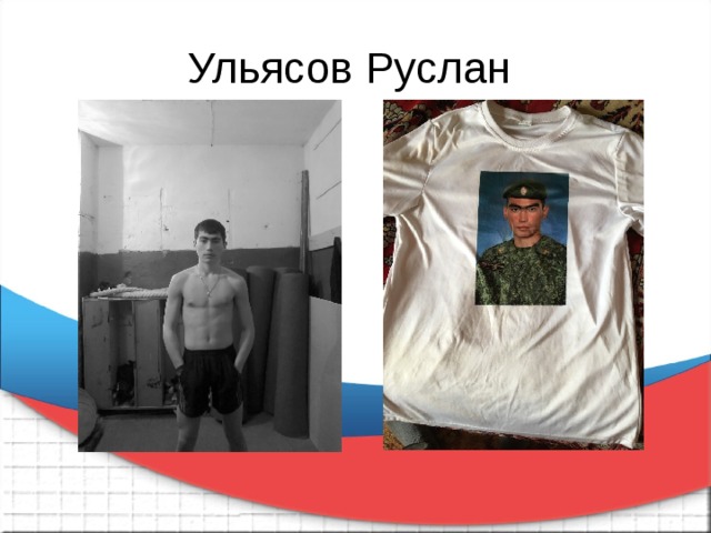 Ульясов Руслан 