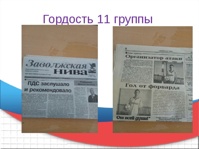 Гордость 11 группы 
