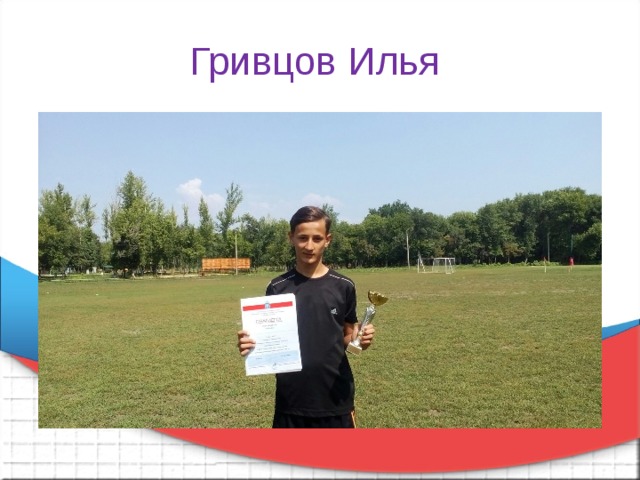 Гривцов Илья 