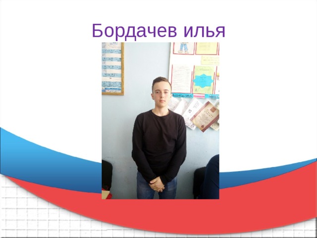 Бордачев илья 