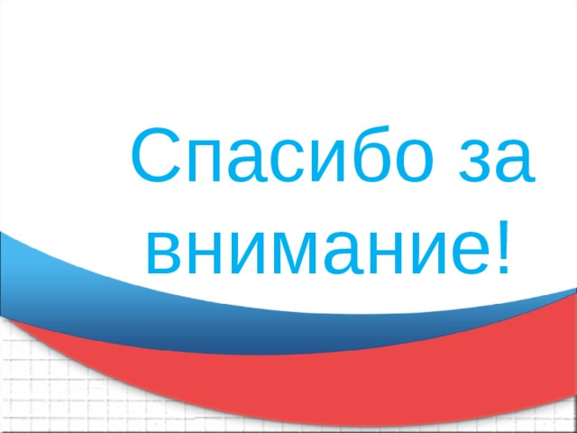 Спасибо за внимание! Спасибо за внимание! Спасибо за внимание! Спасибо за внимание! 
