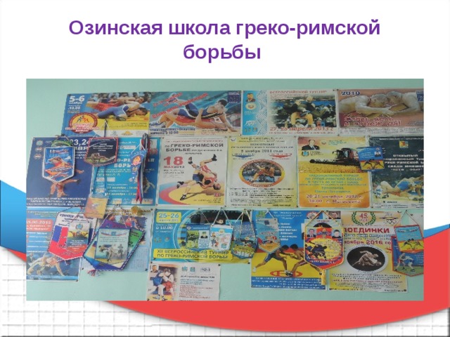  Озинская школа греко-римской борьбы   