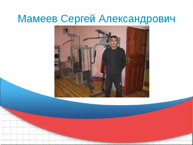 Мамеев Сергей Александрович 