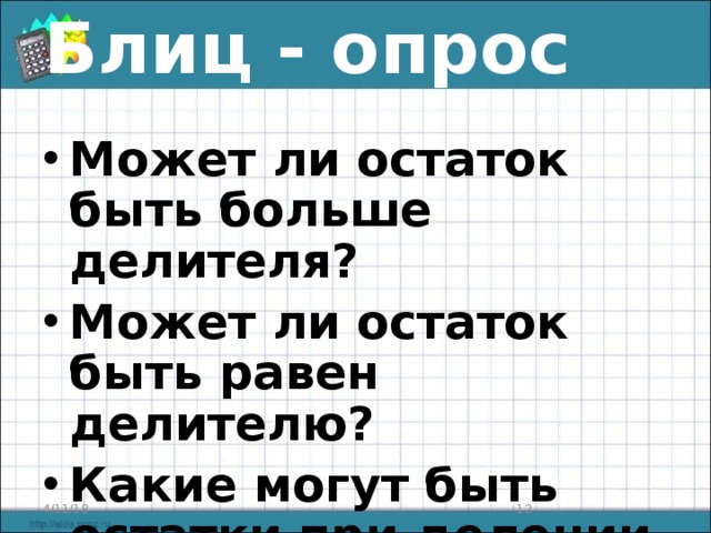 Блиц - опрос Может ли остаток быть больше делителя? Может ли остаток быть равен делителю? Какие могут быть остатки при делении на 5?  4/11/18  