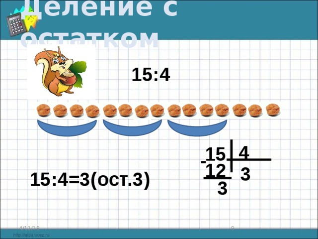 Деление с остатком 15:4 4 15 - 12 3 15:4=3(ост.3) 3 4/11/18  