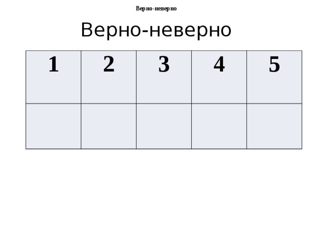 Верно-неверно Верно-неверно 1 2 3 4 5 