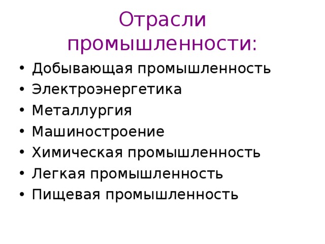 Отрасли промышленности: Добывающая промышленность Электроэнергетика Металлургия Машиностроение Химическая промышленность Легкая промышленность Пищевая промышленность   