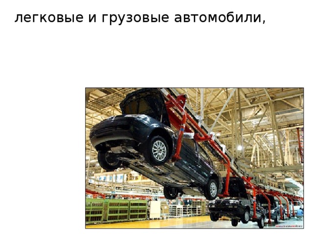 легковые и грузовые автомобили, 