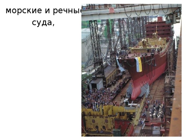 морские и речные  суда, 