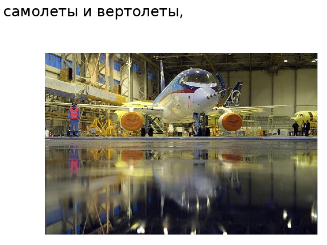 самолеты и вертолеты, 