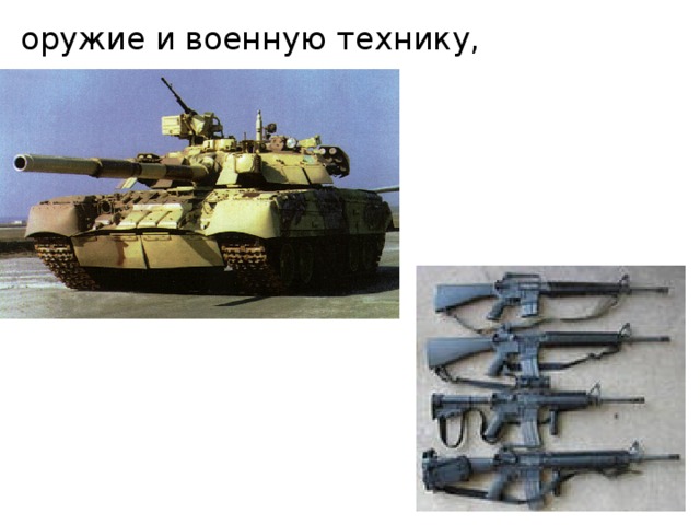 оружие и военную технику, 