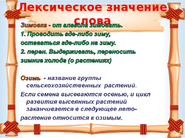 Лексическое значение слова   
