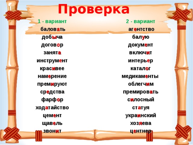 Проверка 1 - вариант 2 - вариант  балов а ть доб ы ча догов о р занят а инструм е нт крас и вее нам е рение прем и руют ср е дства фарф о р ход а тайство цем е нт щав е ль звон и т  аг е нтство бал у ю докум е нт включ и т интерь е р катал о г медикам е нты облегч и м премиров а ть с и лосный ст а туя укра и нский хоз я ева ц е нтнер   