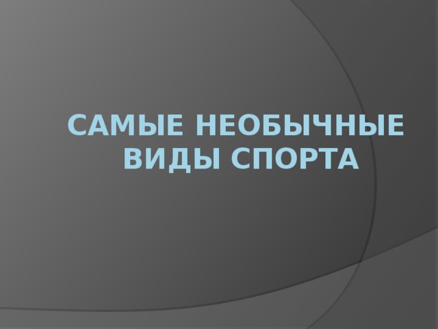   Самые необычные  виды спорта   