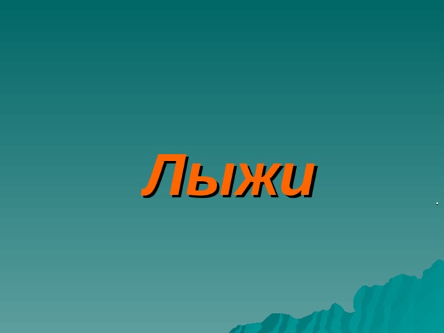 Лыжи . 