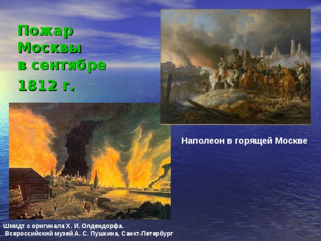 Пожар Москвы  в сентябре 1812 г.  Наполеон в горящей Москве Шмидт с оригинала Х. И. Олдендорфа.  Всероссийский музей А. С. Пушкина, Санкт-Петербург 