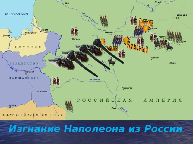 Изгнание Наполеона из России  