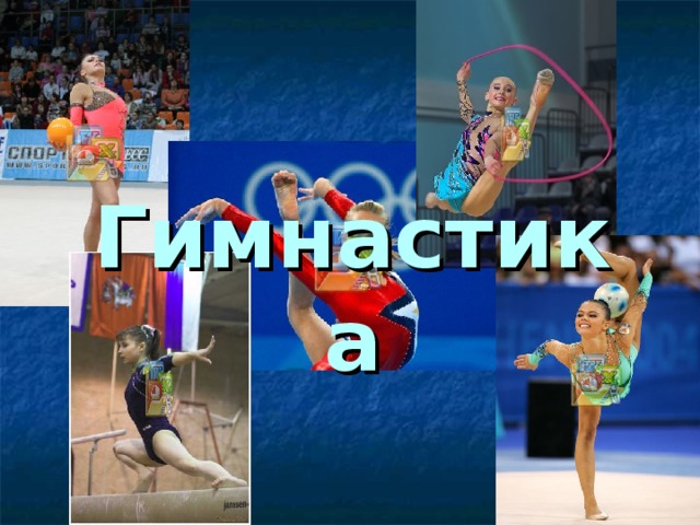 Гимнастика 