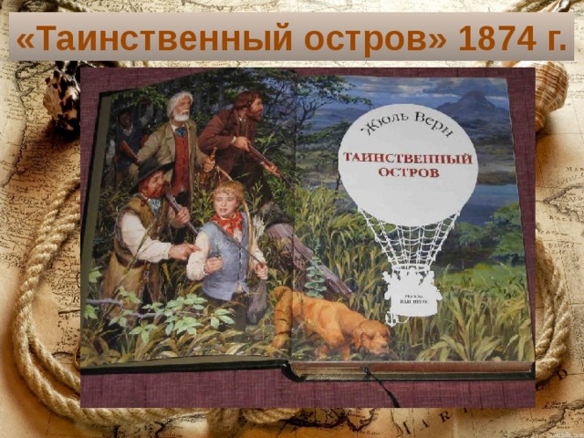 «Таинственный остров» 1874 г. 