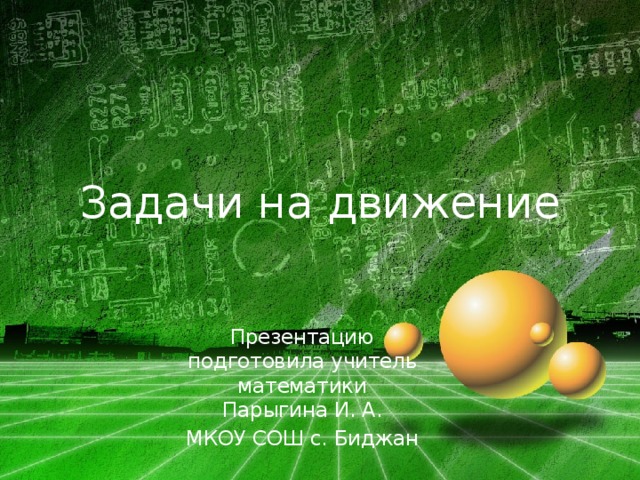 Задачи на движение Презентацию подготовила учитель математики Парыгина И. А. МКОУ СОШ с. Биджан 