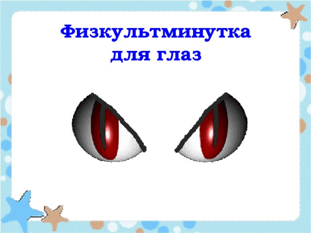 Физкультминутка для глаз 