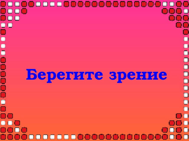 Берегите зрение 
